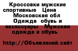 Кроссовки мужские спортивные › Цена ­ 700 - Московская обл. Одежда, обувь и аксессуары » Мужская одежда и обувь   